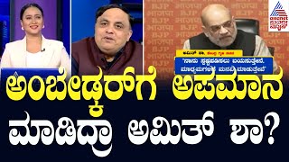 ಅಂಬೇಡ್ಕರ್‌ಗೆ ಅಪಮಾನ ಮಾಡಿದ್ರಾ ಅಮಿತ್‌ ಶಾ? Amit Shah statement on BR Ambedkar News Hour Morning Edition