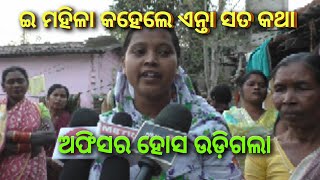 Bargarh tv:- ଇ ମହିଳା ଏନତା କଥା କହେଲେ ଯେ ଅଫିସର ମହରା ଖାଇ ନେବାର କଥା - Big news