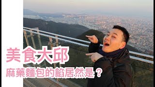 【旅遊Vlog】#38｜大邱美食，三松麻藥麵包、起長壽紅豆麵包一次嚐鮮。一覽美景的前山展望台，2019的目標。