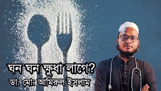 ক্ষুধা কমানোর উপায়