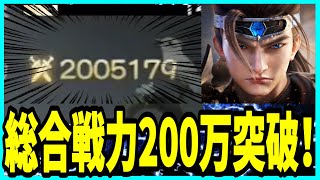 【三国極戦】実況 微課金で部隊戦力200万突破！ 150万付近から意識したポイントはココだ⁉