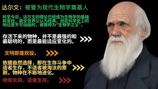 达尔文：被誉为现代生物学奠基人，物竞天择，适者生存，深刻揭示了自然界和人类社会发展的规律。在当今快速发展、充满变化的时代，无论是个人、企业还是国家，都需要具备适应变化的能力才能在竞争中生存和发展。