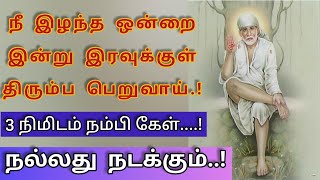 நீ இழந்த ஒன்றை பெறுவாய்/Sai Baba Motivational Speech/Sai Baba Advice/Sai @saiappablessings