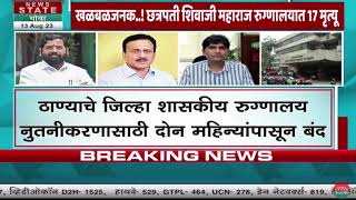 Thane Hospital Death: ठाणे रूग्णालयात 17 रूग्णांचं निधन, अपुरी डॉक्टर क्षमता रुग्णांच्या संख्येत वाढ