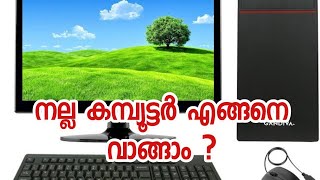 ഒരു നല്ല കമ്പ്യൂട്ടർ വാങ്ങാനുള്ള ചേപ്പാടിവിദ്യ എന്താണ്?