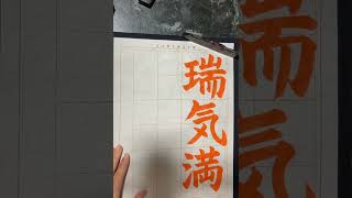 令和5年1月号　漢字部　楷書課題『瑞気満高堂』日本習字瑛翠書道教室