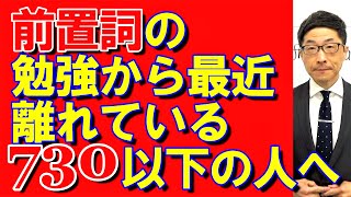 TOEIC文法合宿798前置詞の勉強から最近遠ざかっている730以下の人へ/SLC矢田