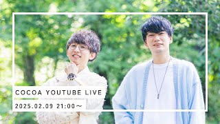 COCOAのYouTubeライブvol.23「今年ももう2月だよ！全員集合！」