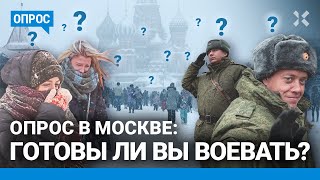 Готовы ли вы пойти на фронт? Опрос на улицах Москвы — два года войны в Украине