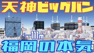 【福岡】リクエストをもとに天神ビックを再構築【再開発】完成イメージ再現!!!