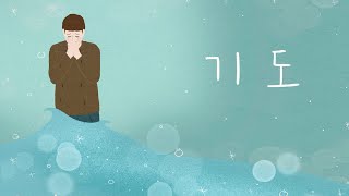 기도  4부합창 -손경민 성가곡집 (Feat.김대환, 김기병, 김민수, 조수진, 김은현, 김민정), (햇살콩 일러스트), (원곡- 지선)