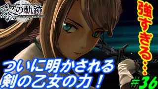 【黎の軌跡】エレインさん、いや「剣の乙女」強すぎない…！？　軌跡シリーズ初心者が送る…！！初めての軌跡シリーズ実況！！英雄伝説 黎の軌跡 初見実況プレイ！！＃36