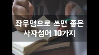 #113 좌우명으로 쓰면 좋은 사자성어 10가지[감동그램]