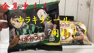 【鬼滅の刃】ばかうけコラボ！！キラキラシールを全集中で開封！？お菓子もおいしかった件ｗ