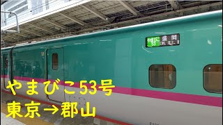 【E5系】東北新幹線やまびこ53号　東京～郡山　乗車記録　200920