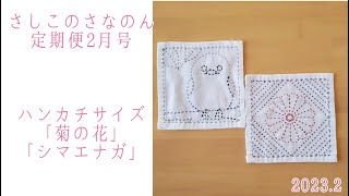 刺し子図案ハンカチサイズ「菊の花」「シマエナガ」