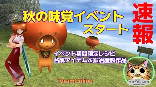 【ToramOnline】秋の味覚イベント期間限定レシピ＆合成アイテム【速報】