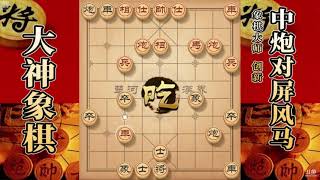 大神象棋：大神屏风马破急进中兵弃马攻杀，中局借将助攻行云流水