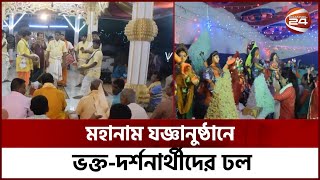 ভোলায় ২০০ বছরের পুরনো মন্দিরে ৫৪ তম মহানাম যজ্ঞানুষ্ঠানে ভক্ত দর্শনাথীদের ঢল | Bhola News