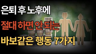 은퇴 후 노후에 절대 하면 안되는  행동 7가지ㅣ행복한 노후ㅣ오디오북ㅣ7가지 지혜