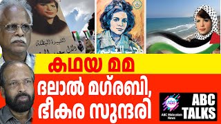 പലസ്തീന് വേണ്ടി 19 വയസിൽ ഭീകരപ്രവർത്തനം! | ABC MALAYALAM NEWS | ABC TALKS | 03-10-2024