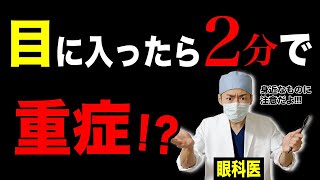 【超危険】目に入ってはいけない身近なもの！正しい目の洗い方も伝授！