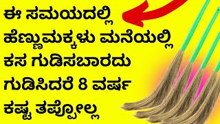 ಈ ಸಮಯದಲ್ಲಿ ಕಸಗುಡಿಸಿದರೆ 8 ವರ್ಷ ಕಷ್ಟ ತಪ್ಪೋಲ್ಲ lakshmi dhan akarshan in astrology