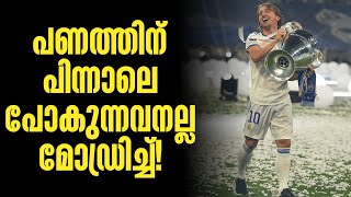 പണത്തിന് പിന്നാലെ പോകുന്നവനല്ല മോഡ്രിച്ച്! | Luka Modric