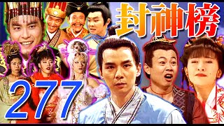 『封神榜』第277集(王道揚、林佑星、陳怡真、李佩怡、游耀光、廖麗君、蘇炳憲、鄭志偉)中視_2000年