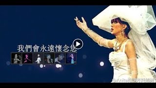 永遠懷念您- 歌之女- 梅艷芳