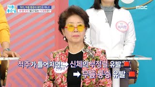 [기분 좋은 날] 무릎과 관절을 지키기 위해 꼭 챙겨야 하는 척추!, MBC 250114 방송