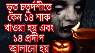 ভূত চতুর্দশী কি? কেন এইদিন ১৪ শাক খাওয়া হয় এবং ১৪ প্রদীপ জ্বালানো হয়?