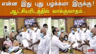 என்ன இது புது பழக்கமா இருக்கு...! ஆட்சியரிடத்தில் வாக்குவாதம்...