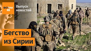 ❗Остатки российский войск выходят из Сирии. Масштабное наступление ВС РФ в Украине / Выпуск новостей