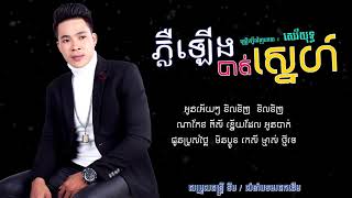 ភ្លឺឡើងបាត់ស្នេហ៍ -  សេរីយុទ្ឋ [OFFICIAL AUDIO]