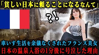 【海外の反応】「貧しい日本にまさか頼ることになるなんて」車いす生活を余儀なくされたフランスの美女は、来日して温泉につかった1分後に号泣し始めた理由