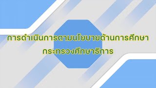 การดำเนินการตามนโยบายด้านการศึกษา กระทรวงศึกษาธิการ #โรงเรียนบ้านพิชิตคเชนทร์