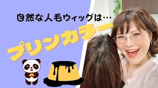 もっと自然に見える人毛100%ウィッグは『根元プリン』♡