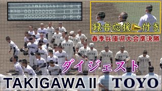 『東洋大姫路vs滝川第二ダイジェスト 録音応援付き』2022年春季兵庫県大会準決勝 手に汗握る好ゲーム センバツ後は岡田龍生監督が率いる エース森健人投手が完封 ウインク姫路球場 2022年5月4日