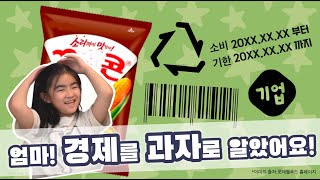 엄마! 경제를 과자로 알았어요!