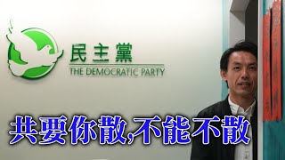 【精華重溫】民主黨解散，情理以外，意料之中。火種不會滅，想起司徒華。【岸伯時評】250220 Thur