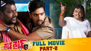 Right Right Latest Telugu Full Movie | Part 2 | Sumanth Ashwin | Pooja Jhaveri | Baahubali Prabhakar