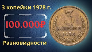 The real price and review of the coin 3 kopecks 1978. All varieties and their cost. THE USSR.