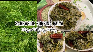 Sabbasige soppina palya|Dill Leaves fry| ಸಬ್ಬಸ್ಸಿಗೆ ಸೊಪ್ಪಿನ ಪಲ್ಯ in Kannada North Karnataka Recipe