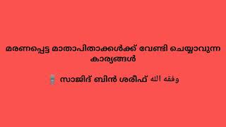 മരണപ്പെട്ട മാതാപിതാക്കൾക്ക് വേണ്ടി ചെയ്യാവുന്ന കാര്യങ്ങൾ. 🎙️സാജിദ് ബിൻ ശരീഫ് وفقه الله