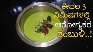 Drumstick leaves Tambuli- A healthy recipe in 3 Minutes| Nuggesoppina Tambuli | ನುಗ್ಗೆಸೊಪ್ಪಿನ ತಂಬುಳಿ