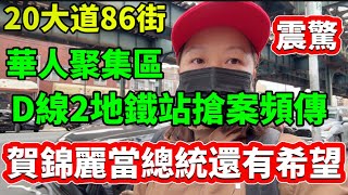 紐約布魯克林20大道86街金煌煲煲好/國泰航班 #隨想隨拍 紐約時事 #紐約vlog #唐人街