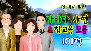 깡냉이톡썰 몰아보기  - 사이다사연 & 참교육 모음 101편