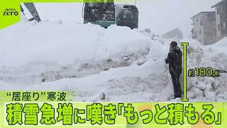 【“居座り”強烈寒波】再び襲来  積雪急増に嘆き「もっと積もる」  雪崩事故や山遭難で犠牲者も