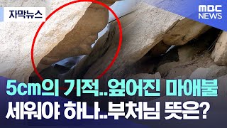 [자막뉴스] 5cm의 기적..엎어진 마애불, 세워야 하나..부처님 뜻은? (MBC뉴스)